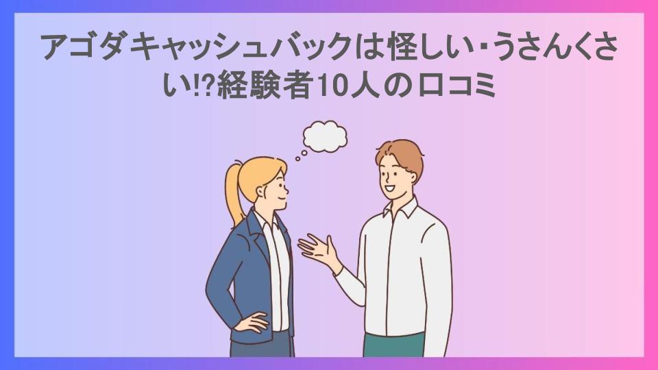 アゴダキャッシュバックは怪しい・うさんくさい!?経験者10人の口コミ